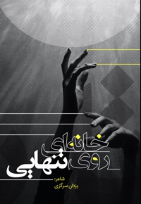 خانه ای روی تنهایی